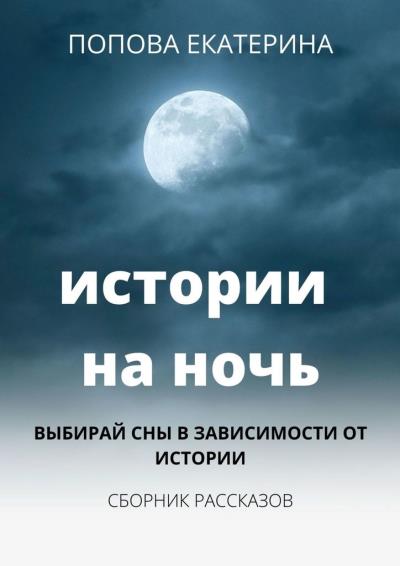 Книга Истории на ночь (Попова Екатерина)